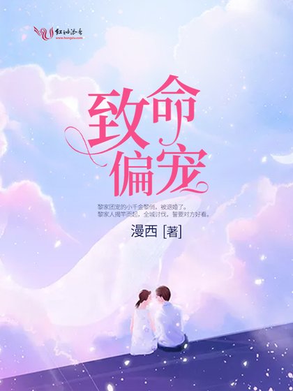 《致命偏宠》