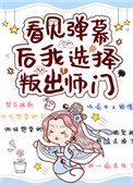 《看见弹幕后我选择叛出师门》