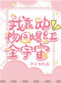 《我靠动物园爆红全宇宙》