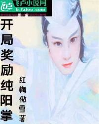 《开局奖励纯阳掌》