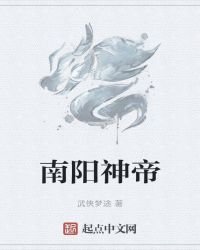 《南阳神帝》