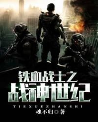 《铁血战士之战神世纪》