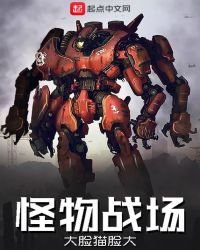 《怪物战场》