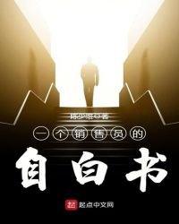 《一個銷售員的自白書》