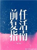 《前任复活指南》