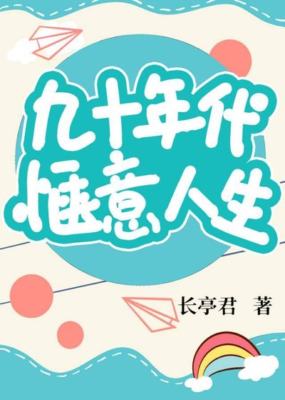 《九十年代惬意人生》