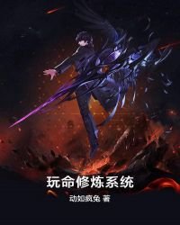 《玩命修炼系统》