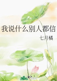 《我说什么别人都信》