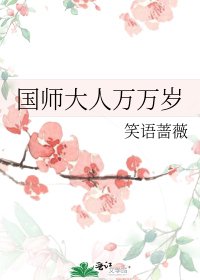《国师大人万万岁》