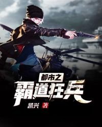 《都市之霸道狂兵》