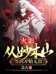 《(火影同人)火影:从妙木山签到开始无敌》