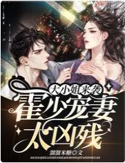 《大小姐来袭:霍少宠妻太凶残》