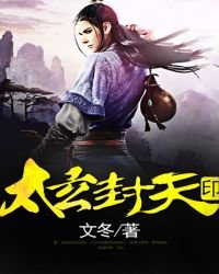 《太玄封天印》