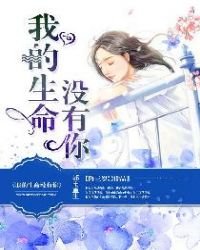 《我的生命没有你》