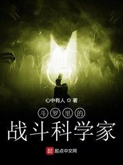 《斗罗里的战斗科学家》