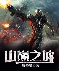 《山巅之墟》
