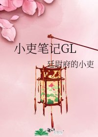 小吏筆記GL