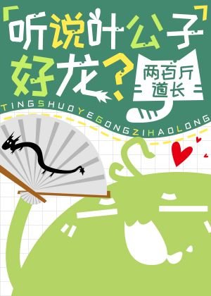 《聽說葉公子好龍?》