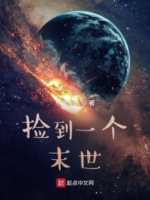 《捡到一个末世》