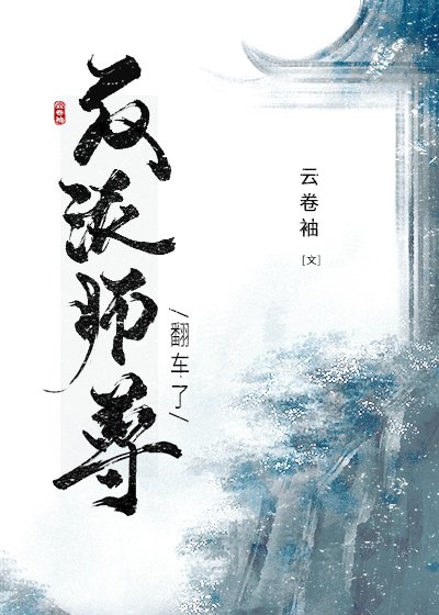 《穿成反派师尊后我翻车了》
