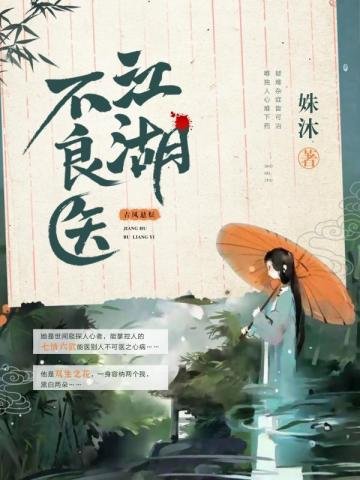 《江湖不良医》