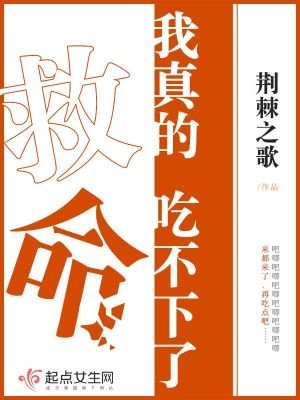 《救命!我真的吃不下了》