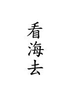 《看海去》