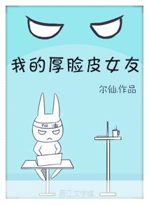 《我的厚脸皮女友》