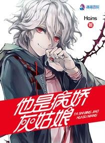 《他是病娇灰姑娘》