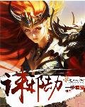 《诛邪劫/极艳女仙》