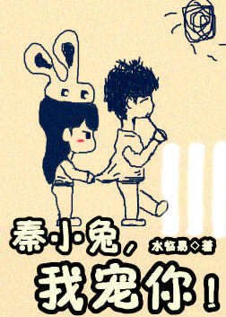 《秦小兔,我宠你!GL》