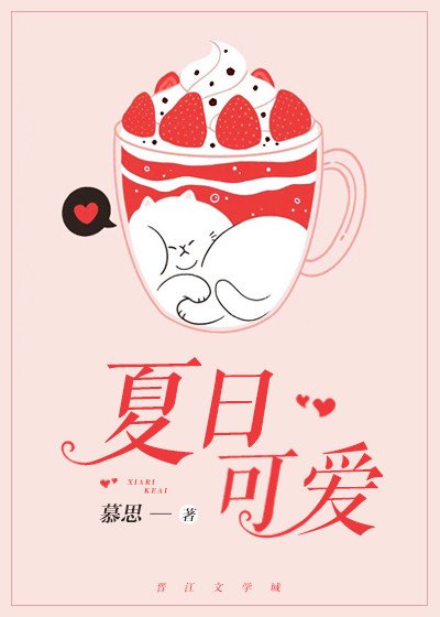 《夏日可爱》