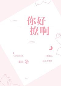 你好撩啊