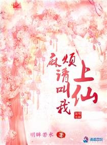 《麻烦请叫我上仙》