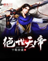 《绝世天帝》