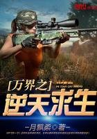《万界之逆天求生》