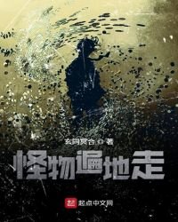 《怪物遍地走》