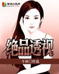 《绝品透视》