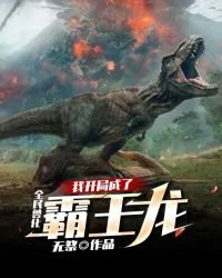《全民兽化:我开局成了霸王龙》