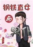 《钢铁直女与男仆》