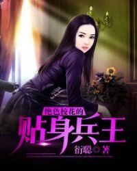 《绝色校花的贴身兵王》