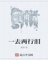 《一去兩行淚》