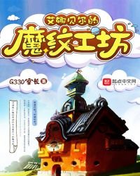 艾娜貝爾的魔紋工坊