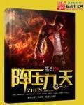 《阵压九天》