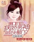 《豪门千金:病娇男神快躺下》