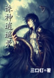 《诛神逍遥录》