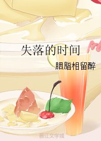 《失落的時間》