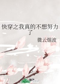 《快穿之我真的不想努力了》
