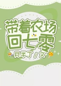《带着农场回七零》