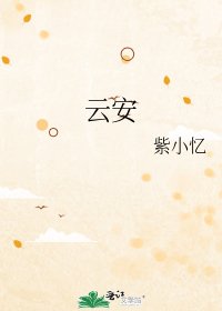 《(德云社同人)云安》